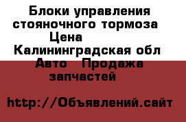 Блоки управления стояночного тормоза › Цена ­ 8 000 - Калининградская обл. Авто » Продажа запчастей   